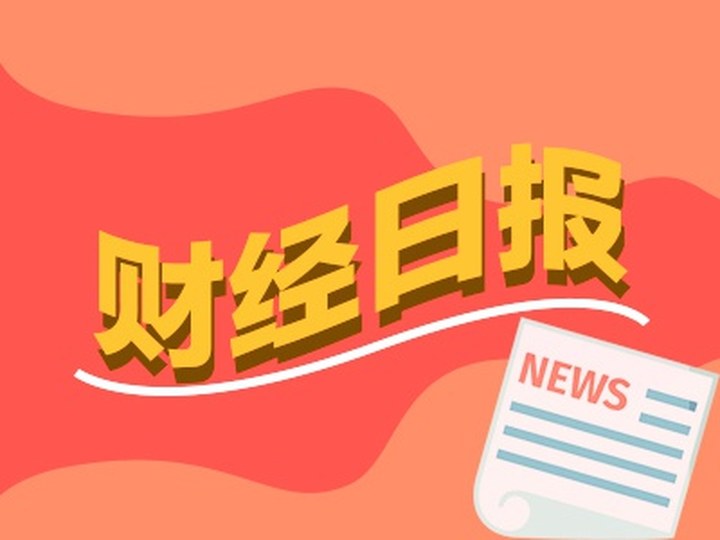 財經早報：商務部回應美所謂封堵芯片“監管漏洞”問題，粉筆張小龍不當言論引市值蒸發1.3億丨2026年6月5日|早報_新浪財經_新浪網